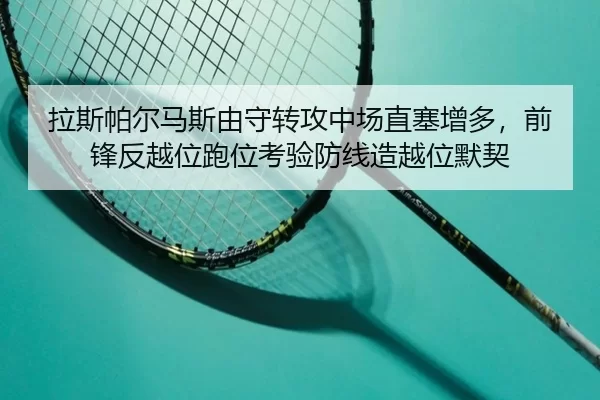 拉斯帕尔马斯由守转攻中场直塞增多，前锋反越位跑位考验防线造越位默契