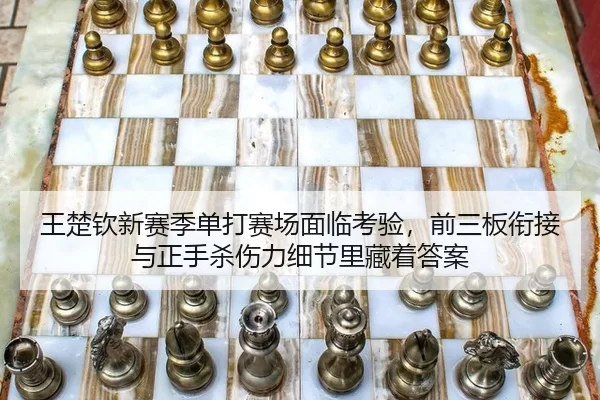 wang-chu-qin-xin-sai-ji-dan-da-sai-chang-mian-lin-kao-yan-qian-san-ban-xian-jie-yu-zheng-shou-sha-shang-li-xi-jie-li-2-871.jpg